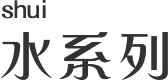 水系列 水系列
